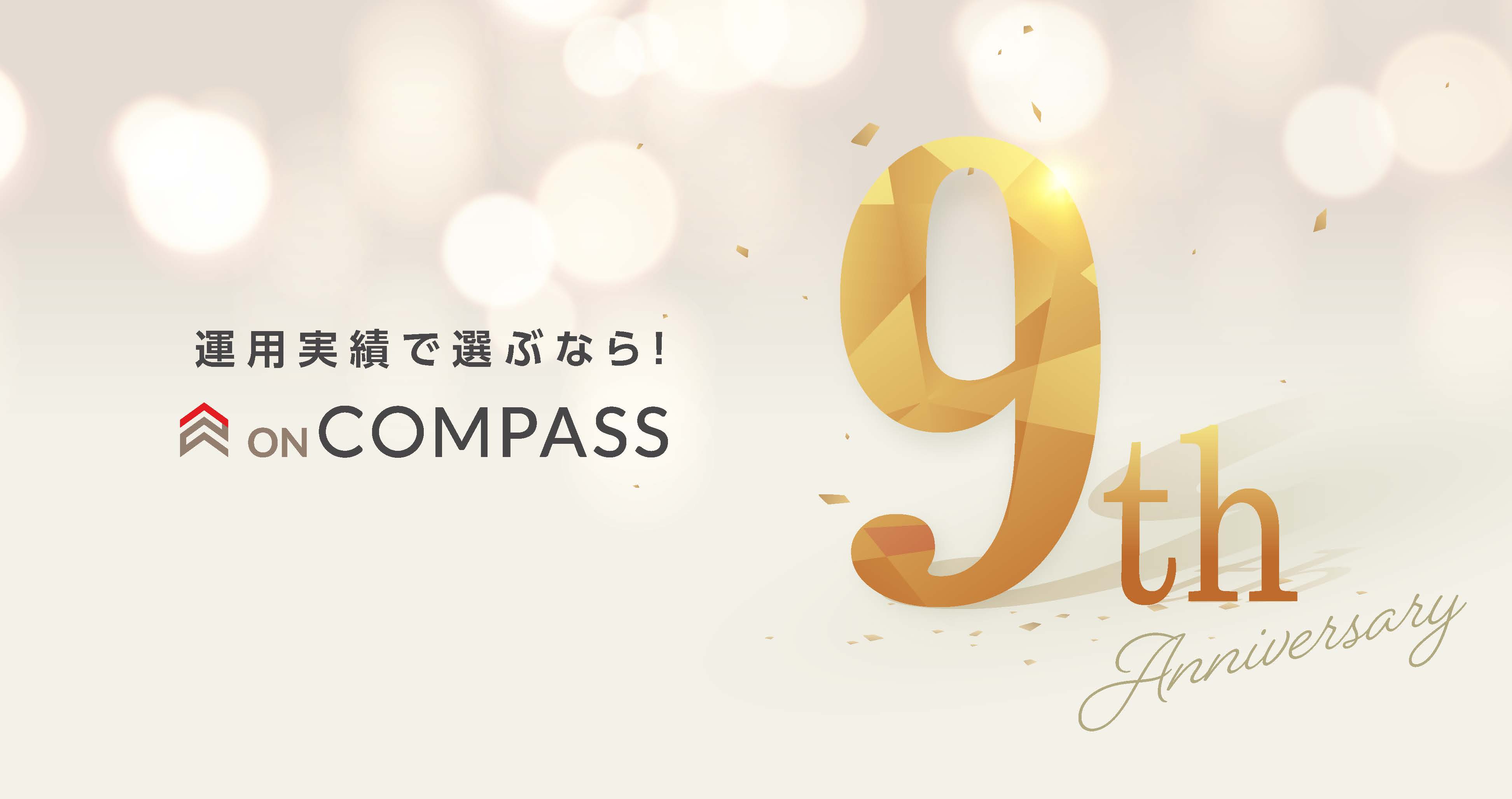ON COMPASS 9周年